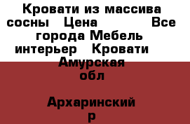 Кровати из массива сосны › Цена ­ 4 820 - Все города Мебель, интерьер » Кровати   . Амурская обл.,Архаринский р-н